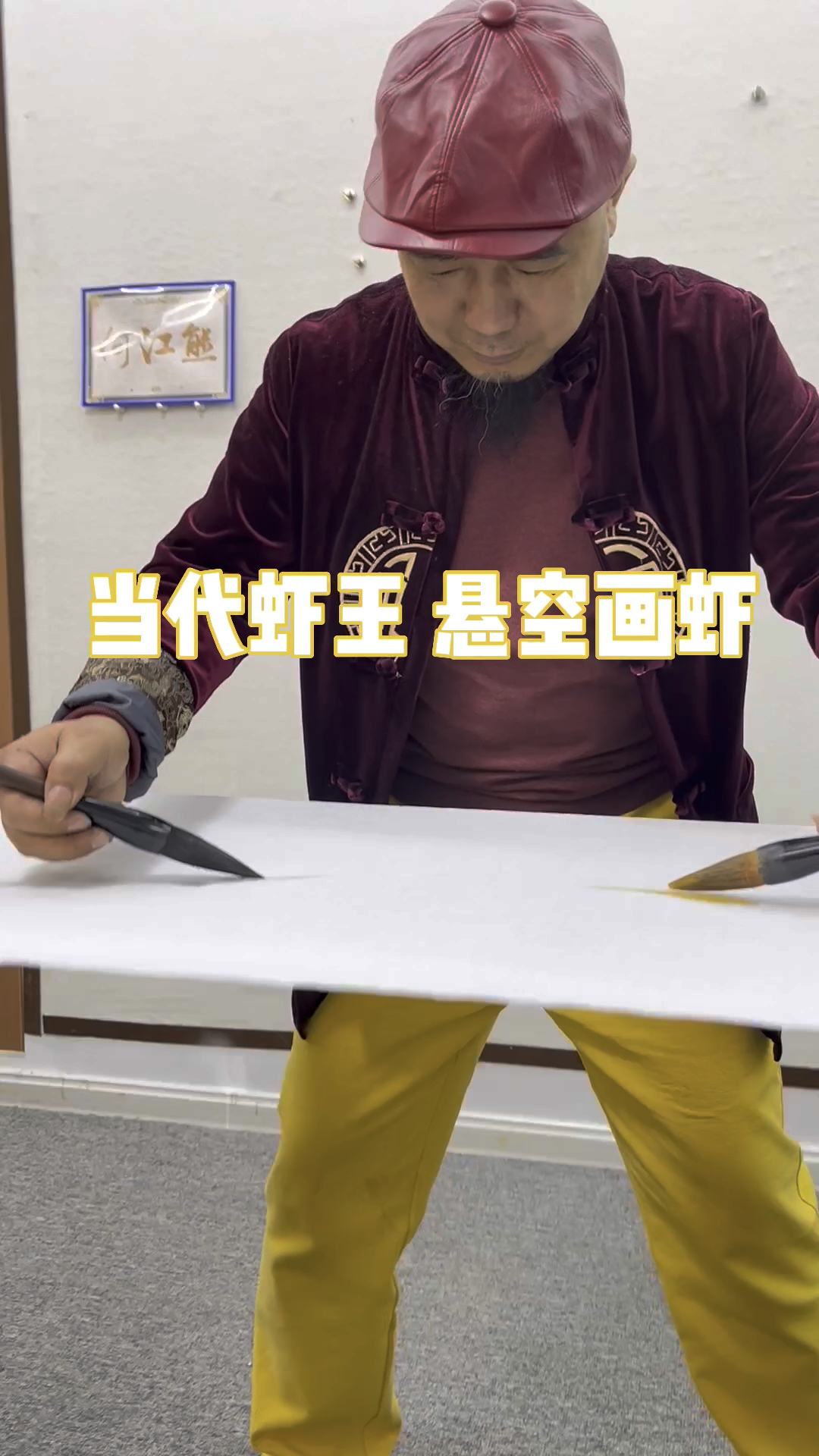 当代虾王悬空画虾
