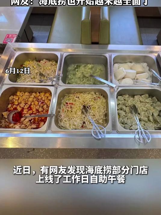海底捞上线自助午餐了,22元一位3热菜2凉菜还有水果,试一试吗?