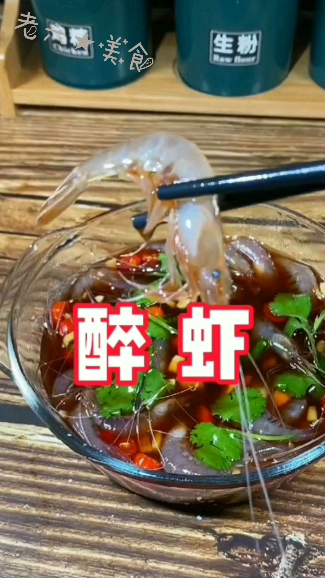 好吃的醉虾这样做你也试试吧