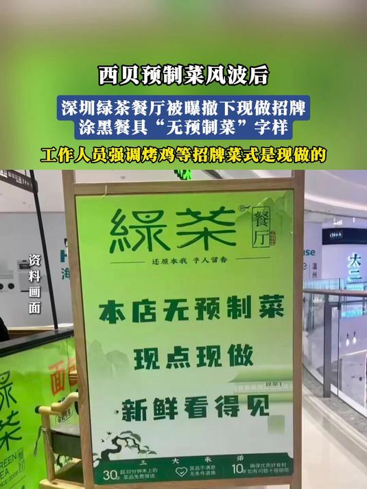 西贝预制菜风波后,深圳绿茶餐厅被曝撤下现做招牌