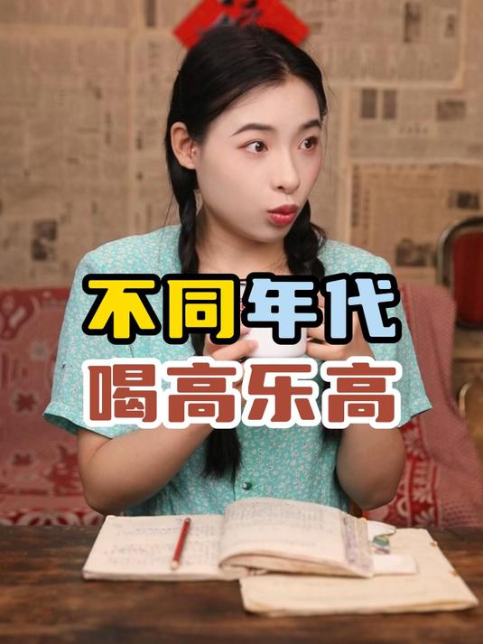 不同年代喝高乐高:你小时候喝过高乐高吗?
