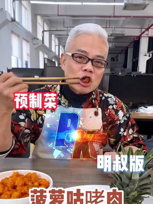 预制菜大比拼PK菠萝咕咾肉 凤梨还是菠萝?傻傻分不清楚