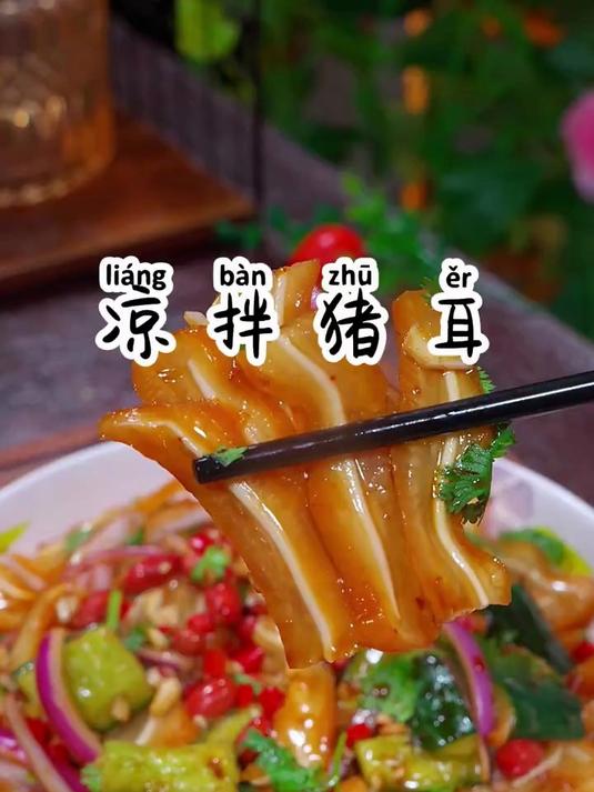 随便一拌就非常好吃的凉拌猪耳