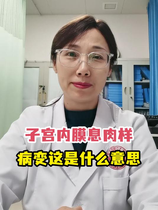 子宫内膜息肉样病变这是什么意思