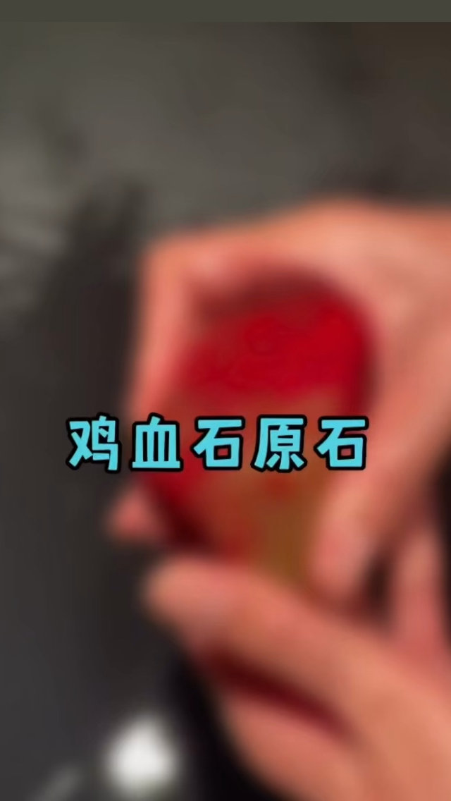 国石皇后鸡血石原石