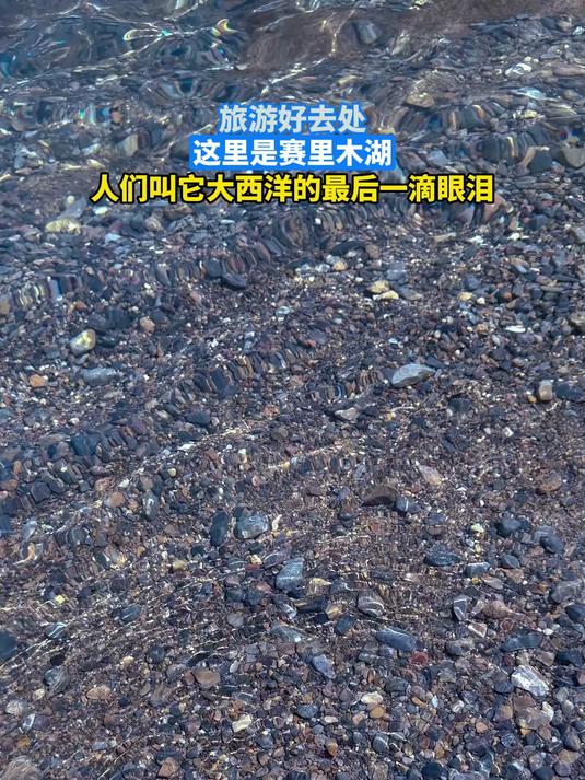 旅游好去处,这里是赛里木湖,人们叫它大西洋的最后一滴眼泪
