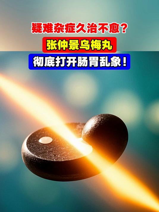 疑难杂症久治不愈?张仲景乌梅丸,彻底打开肠胃乱象!