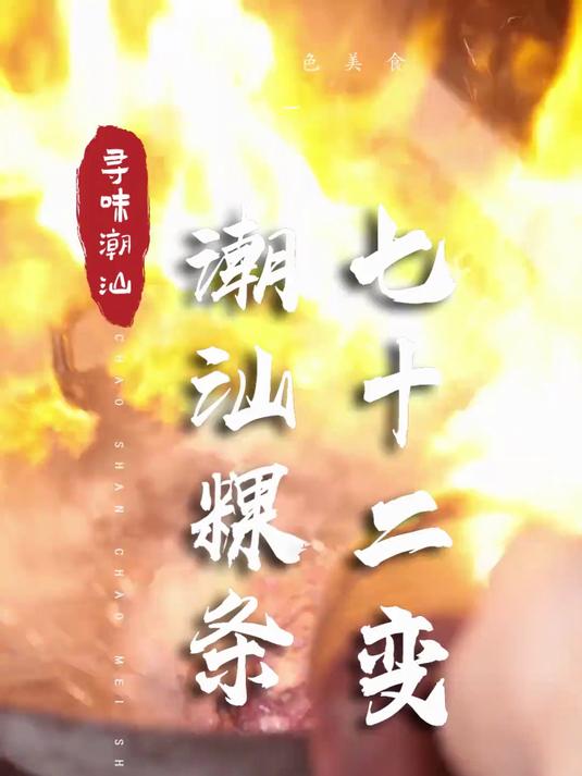 72变怎么样地变,看看潮汕粿条多神奇