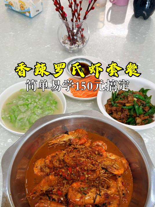价值398元的罗氏虾套餐在家150搞定,实惠又美味#罗氏虾##湘菜##辣椒炒肉#