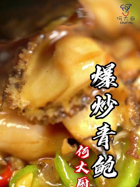 鲍鱼要想好吃，要么时间长，要么时间短！