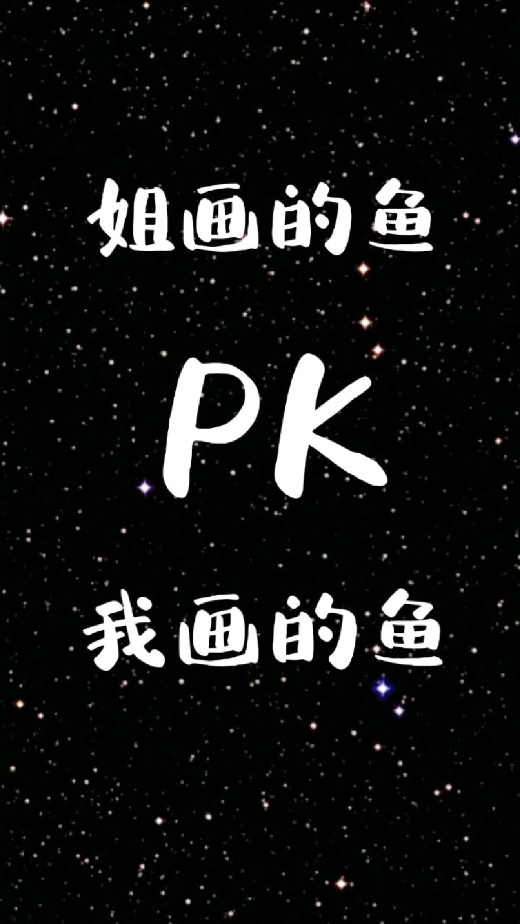 姐姐画的鱼和我画的鱼,哪个好看?
