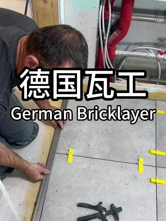 德国瓦工进行卫生间淋浴间全屋瓷砖施工工艺,效率质量双在线