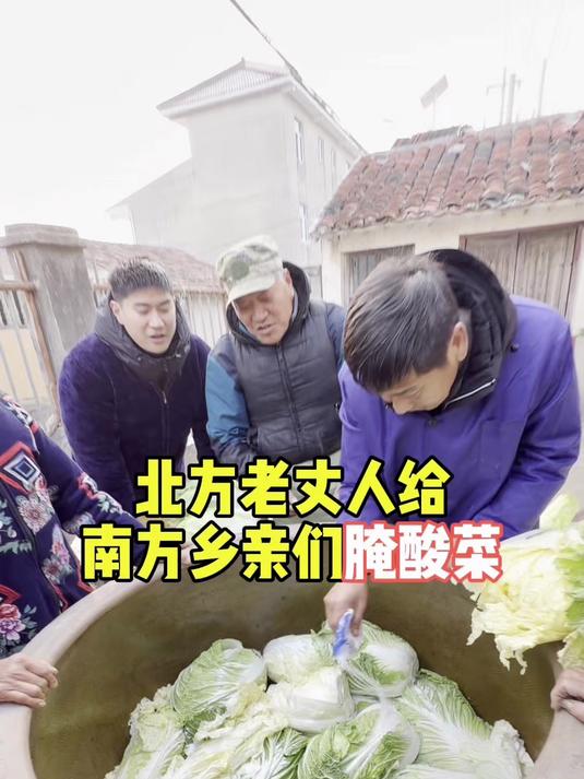 北方老丈人给南方乡亲们腌酸菜