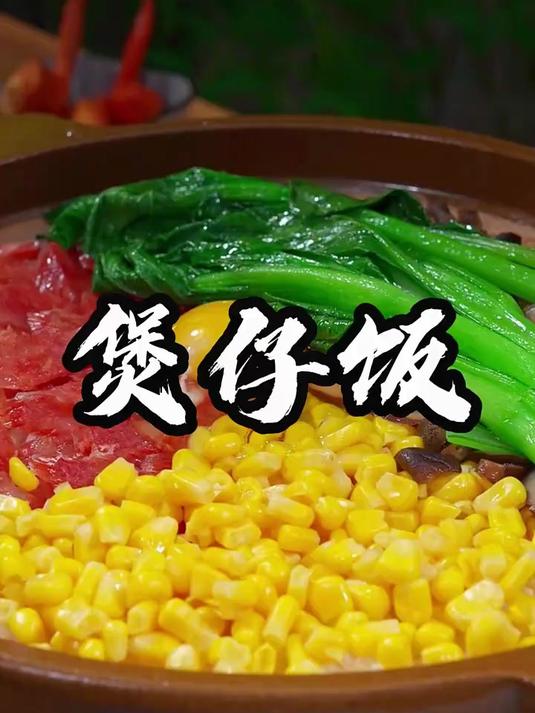 手把手教你用大米，干香菇，腊肠，鸡蛋等食材制作煲仔饭