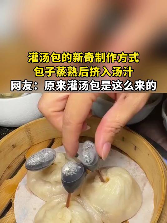 灌汤包的新奇制作方式,包子蒸熟后挤入汤汁,网友:原来灌汤包是这么来的