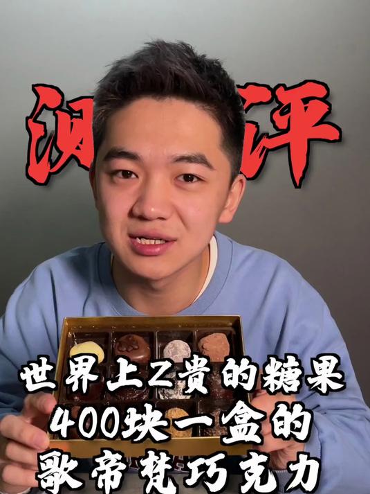 世界上最贵的糖果，400块一盒的歌帝梵巧克力，好不好吃？！