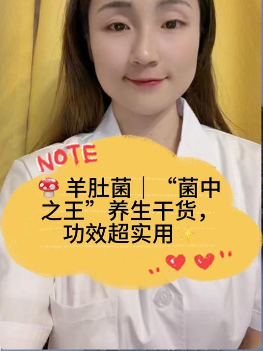  羊肚菌|“菌中之王”养生干货,功效超实用
