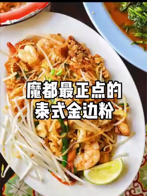 太香!这个泰式金边粉就是沪上顶点了