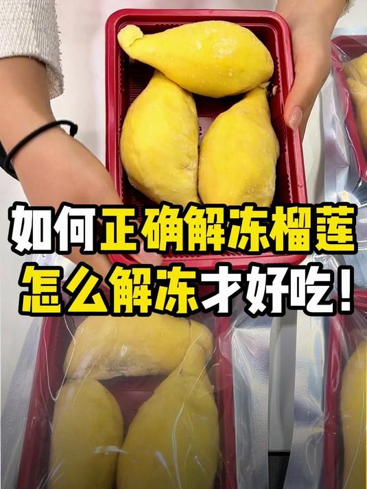 如何正确解冻榴莲?怎么解冻才好吃!