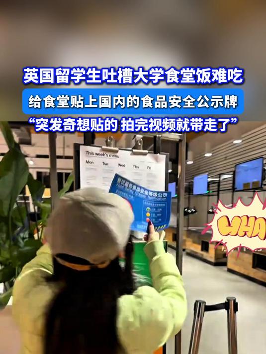 英国留学生吐槽大学食堂饭难吃,给食堂贴上国内的食品安全公示牌