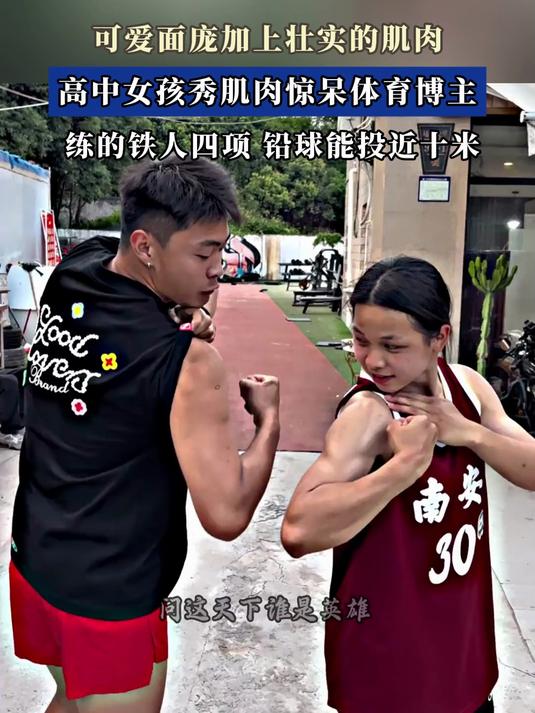 可爱面庞加上壮实的肌肉,高中女孩秀肌肉惊呆体育博主