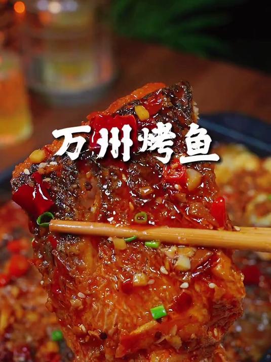 教你做正宗的万州烤鱼