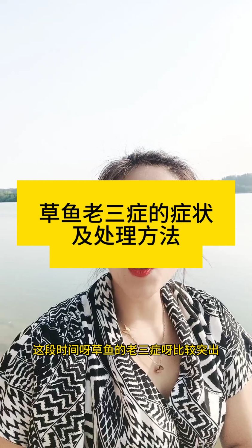 草鱼老三症的处理方法
