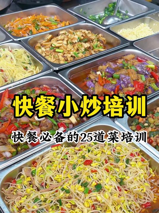 快餐小炒培训