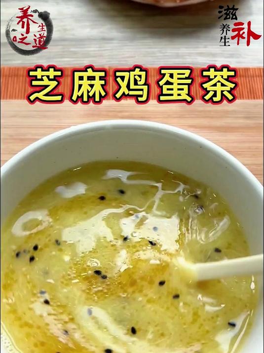 芝麻鸡蛋茶，简单快捷又健康的速食早餐！