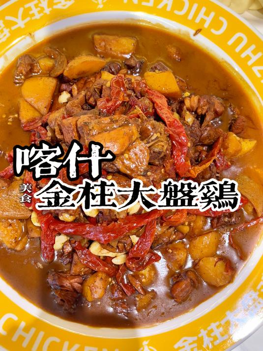 喀什金柱大盘鸡,简直就是舌尖盛宴!