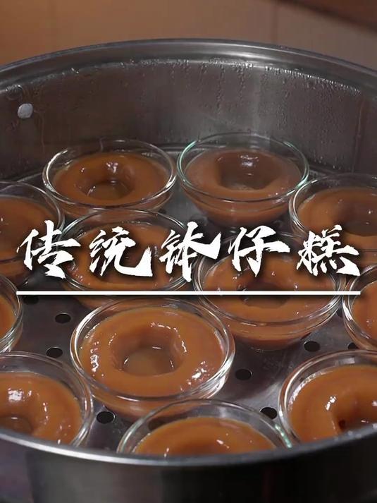 这个是很多广东人的童年回忆,传统钵仔糕,软糯清甜又有点嚼劲