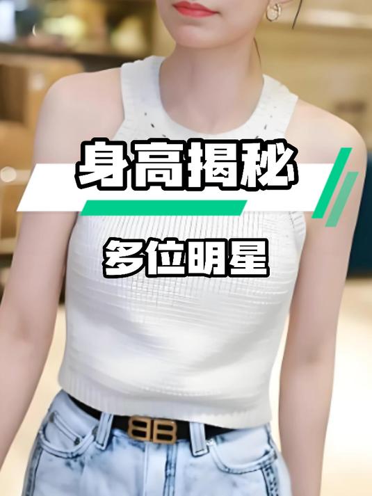 何超莲身高引热议:娱圈女星身高大揭秘#影视综娱伙伴计划#