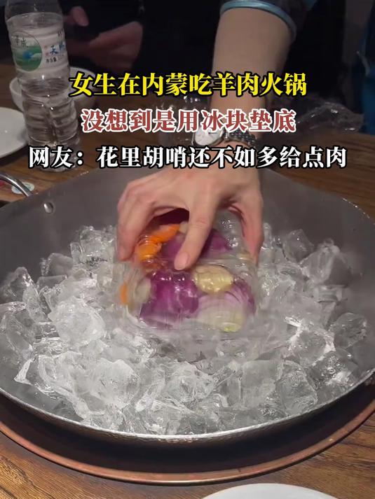 女生在内蒙吃羊肉火锅,没想到是用冰块垫底,网友:花里胡哨还不如多给点肉
