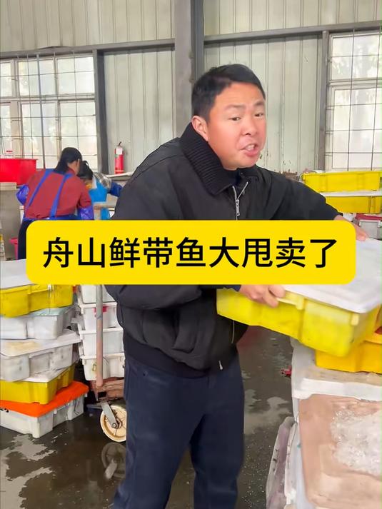 敢说你从没买过正宗舟山带鱼
