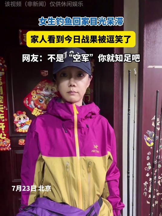 女生钓鱼回家目光呆滞，家人看到战果被逗笑，还好不是“空军”！