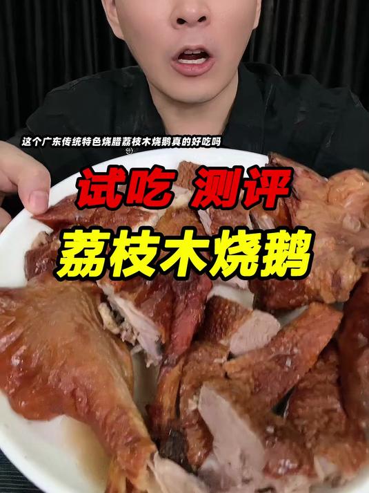 这个广东东莞荔枝木烧鹅真有她说的那么好吃吗?