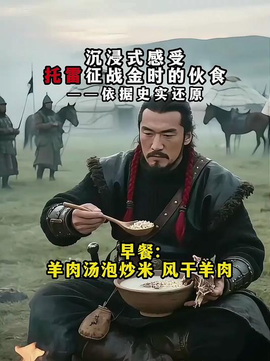蒙古帝国托雷征战金时的一日三餐