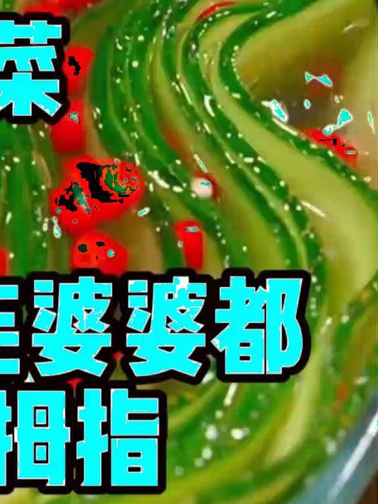 吃饭没胃口的时候做一道这样的下饭菜,简单又好吃。轻松搞定端午家宴#端午家宴##家常菜真香#