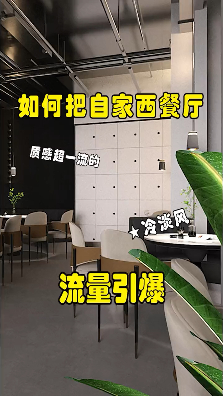 西餐厅这样装饰,高大上的感觉出来了