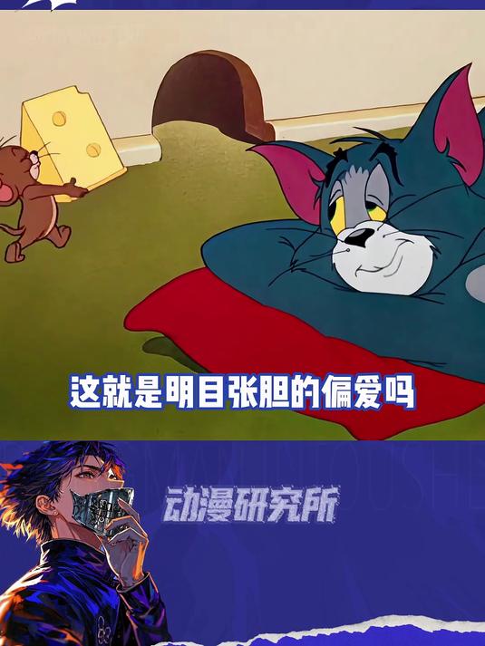 猫和老鼠：汤姆对杰瑞明目张胆的偏爱