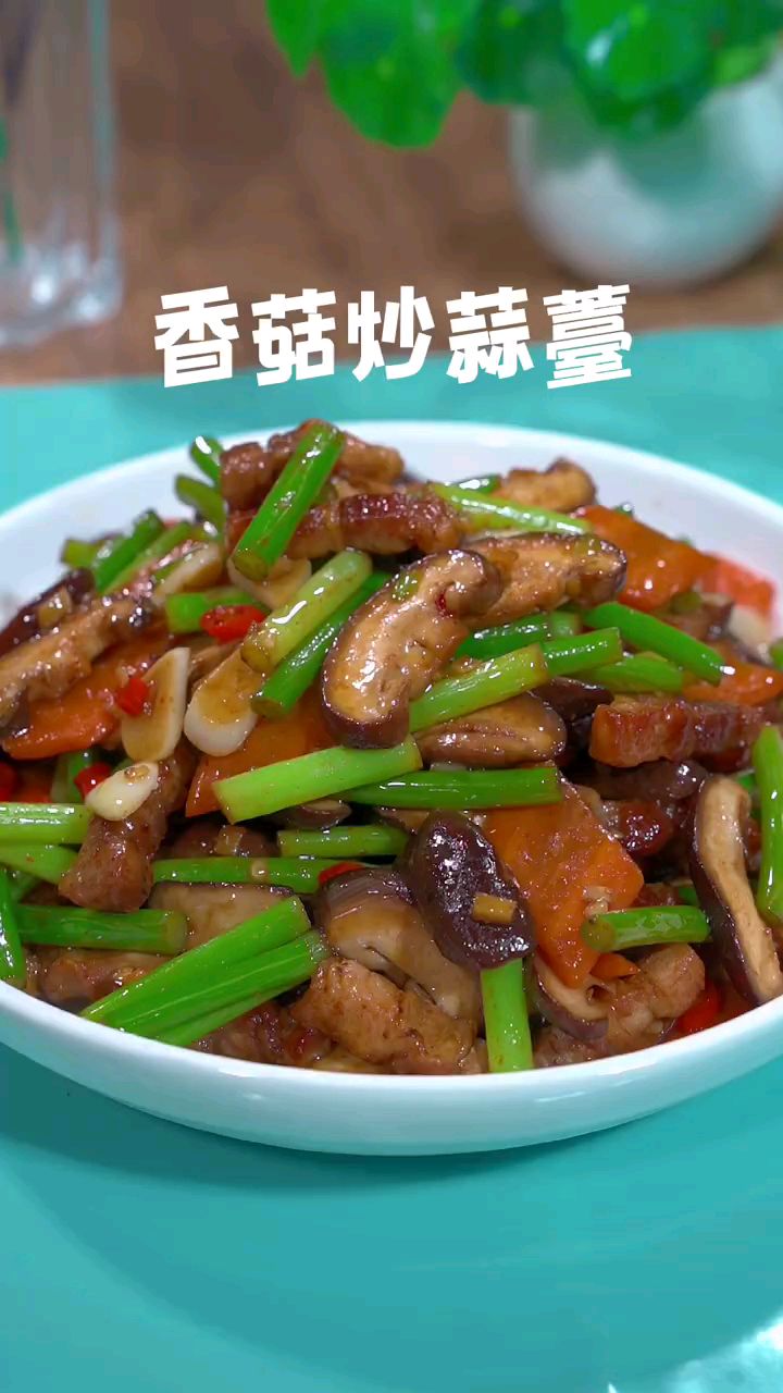 分享美食香菇炒蒜薹做法