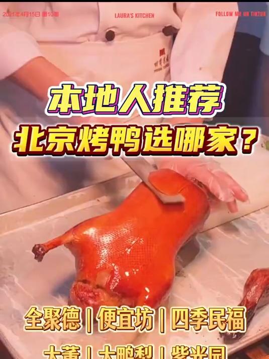 北京烤鸭选哪家？