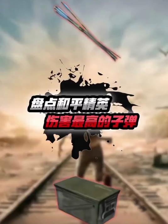 你可能还不知道，吃鸡中伤害最大的子弹是什么