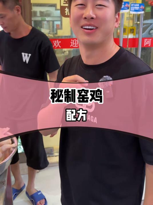 窑鸡的新奇做法，不可小看的小生意