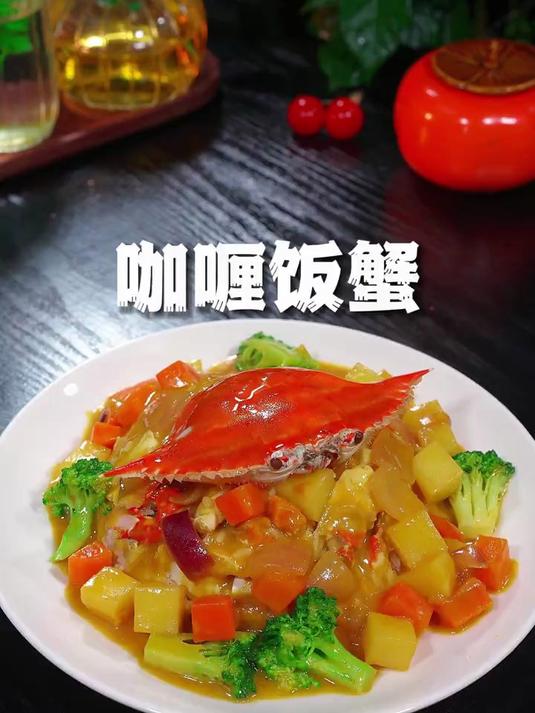 现在是吃梭子蟹的季节，你可以试一试这个咖喱梭子蟹饭