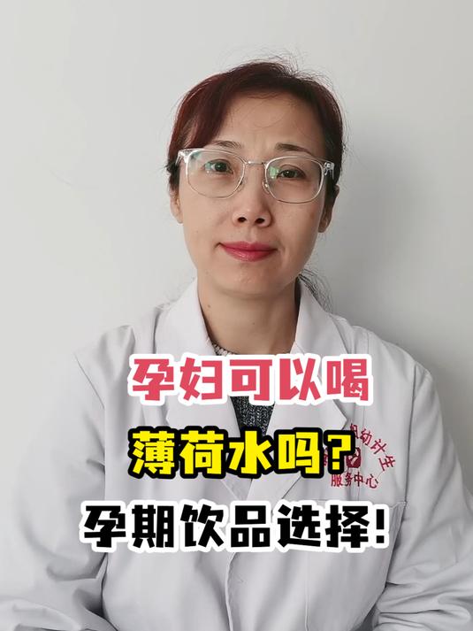 孕妇可以喝薄荷水吗?孕期饮品选择!