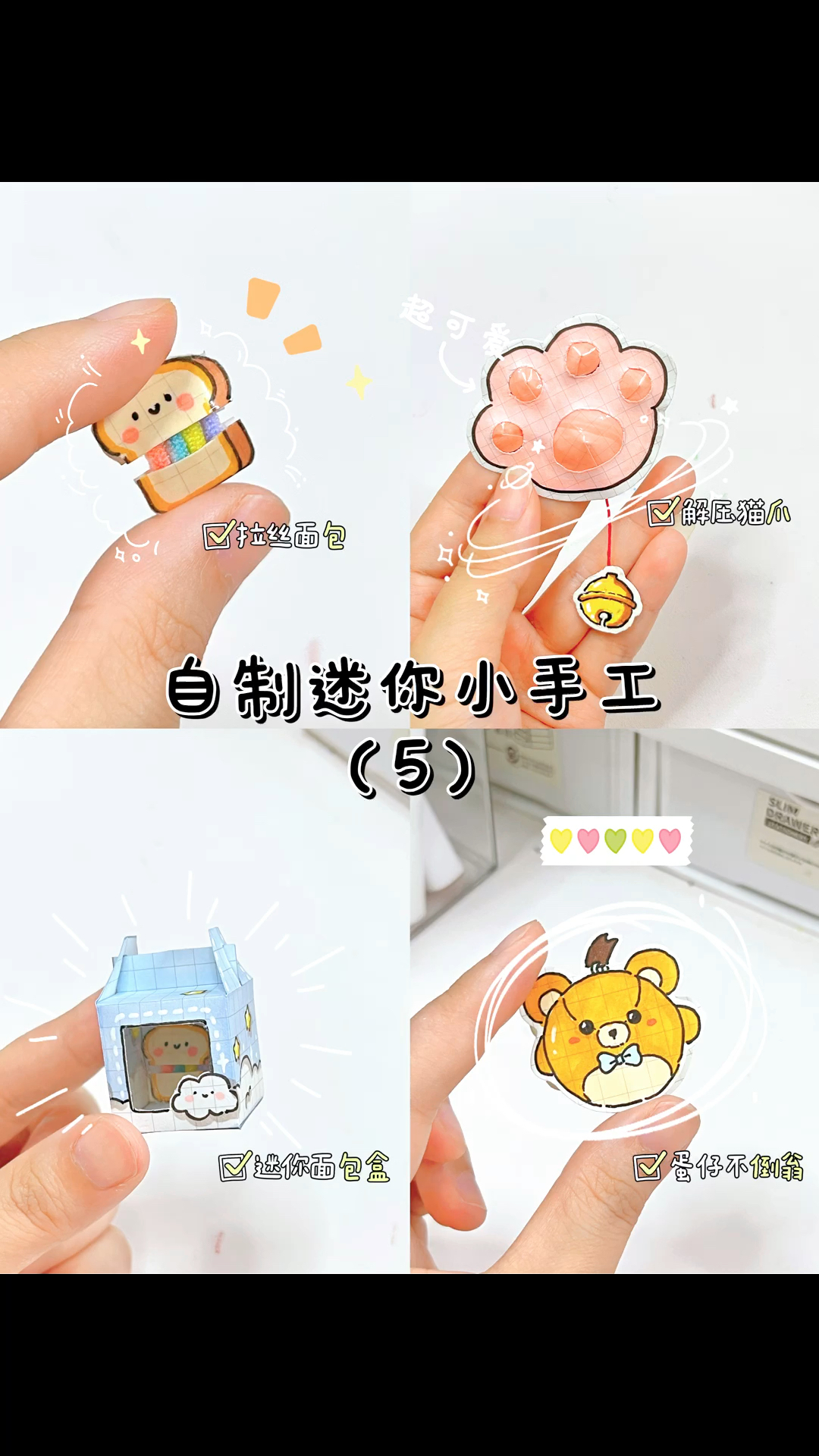 今日份简单可爱小手工:自制拉丝吐司/可爱解压猫爪/可爱蛋糕盒/迷你蛋仔不倒翁
