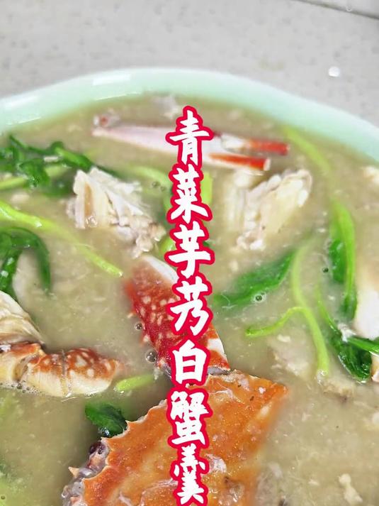 透鲜糊其其的青菜芋艿白蟹羹,米道交关好!梭子蟹和芋艿做羹
