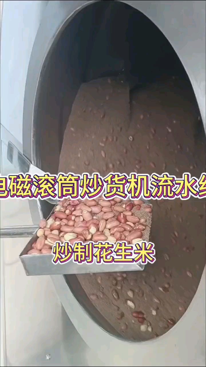 电磁炒货机流水线,炒制花生米,自动上料,自动控温,自动冷却,冷却后可以直接包装!