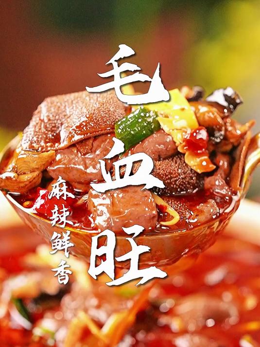 江湖菜鼻祖之一，麻辣鲜香毛血旺！作为川菜代表，无人能抵挡住